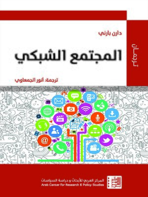 cover image of المجتمع الشبكي